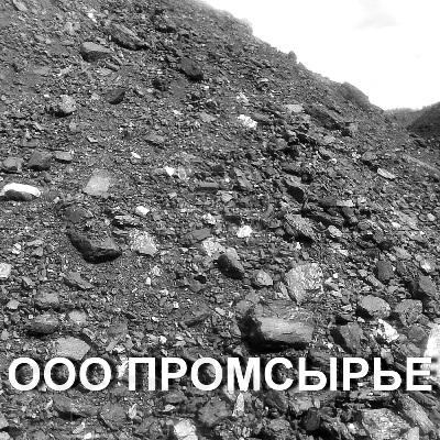 Реализуем уголь каменный и бурый из Кузбасса для котельных, населения, ЖКХ.